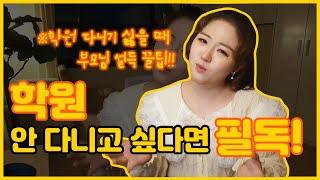 학원가기싫을때, 학원 안 가는 꿀팁?! / EBS 지원쌤이 알려줄게!