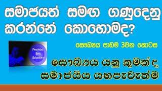 Grade six lessons sinhala medium හය ශ්‍රේණිය පාඩම් සිංහල හය වසර පාඩම් හය ශ්‍රේණිය සෞඛ්‍ය