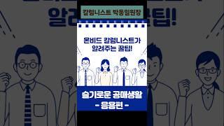 슬기로운 공매생활 온비드 칼럼니스트가 알려주는 꿀팁 #박동일원장 #온비드공매 #탑플러스경매학원 #공매낙찰 #한국자산관리공사칼럼니스트