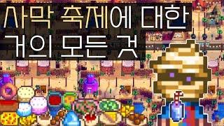 1.6 패치 후 생긴 사막축제 총정리! [스타듀밸리] (새로운 요리 21종, 미라 가면, 칼리코 달걀, 경주 베팅, 페니의 프라이팬, 엘리엇의 연필 등..)