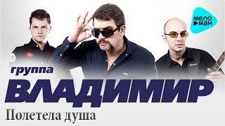 Группа ВЛАДИМИР - Полетела душа ( MAXI-SINGLE 2016 )