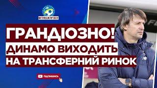  ЦЕ БУДЕ ЕПІЧНО! Грандіозні плани ДИНАМО на ТРАНСФЕРНОМУ РИНКУ  | ФУТБОЛ УКРАЇНИ