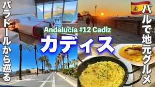 冬のアンダルシア旅行vol.12 カディス 前編　近代的⁉️海を望むパラドールに宿泊/地元グルメを格安で楽しめるおすすめバル・レストラン/スーパーでお買い物/スペイン旅行・観光