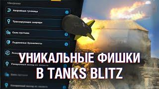 ТАНКИ С УНИКАЛЬНЫМИ ФИШКАМИ В Tanks Blitz / ВСЕ МЕХАНИКИ В Wot Blitz