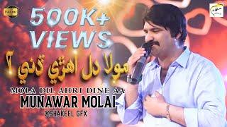 Mola Dil Ahri Dini Aa | New Eid Song | Munawar Molai | Official Video | Munawar Production.