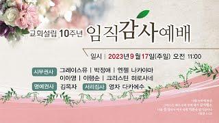 창립 10주년 임직 감사 예배 | 하와이행복한교회 | 2023-09-17