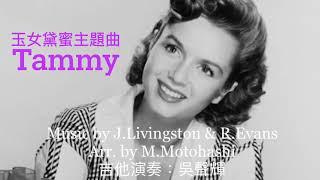 Tammy 吉他演奏