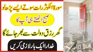 Raat ko Surah Kausar Parny ki Fazilat | Dolat Mand Hone ka Wazifa | Wazifa for Money | Surah kosar