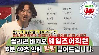 웨일즈어학원으로부터 협박을 받고 있다면 효자손을 흔들어주세요 #바기오어학연수