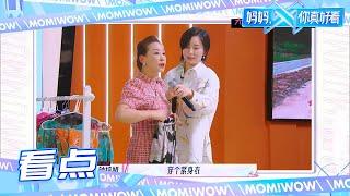 李斯丹妮求生欲暴涨 面对妈妈衣柜不敢有意见《妈妈，你真好看》第1期 Wow! Mom EP1丨MGTV