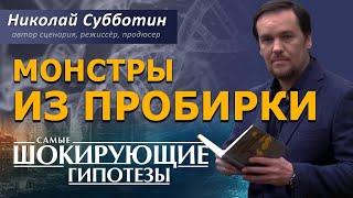 Кто создал Снежного человека? Монстры из пробирки. Фильм Николая Субботина