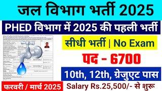 जल विभाग भर्ती 2025 / Jal Vibhag Vacancy 2025 / new govt job vacancy in 2025 #newvacancy2025