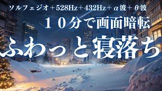 【ふわっと寝落ち・10分で暗転】ソルフェジオ音源が脳を休ませる、短時間睡眠でも朝スッキリと目覚める睡眠音楽、ソルフェジオ周波数でストレス緩和、疲労回復、最高の睡眠と極上の癒し＊02041112