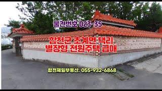 023~35 합천군 초계면 택리 별장형 전원주택급매매