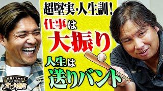 【ルーキーから全力貯金！】モットーは「仕事はホームラン狙い、人生はコツコツ送りバント」超堅実な勝負師、里崎智也の矜持とは！？【大久保嘉人／里崎智也】