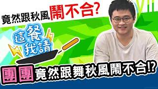 真心話大公開！竟然跟舞秋風鬧不合！？｜這餐我請 #66【黑羽 團團】