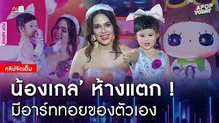 คลิปจัดเต็ม : "ชมพู่" ควงดาราสาว "น้องเกล" เปิดไฟต้นคริสต์มาส-อาร์ททอย "GAIL" | Apop Today Online