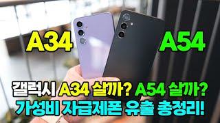 자급제 보급형 갤럭시 A34  , A54 드디어 출시임박!ㅣ실물, 스펙, 가격, 출시일 정리