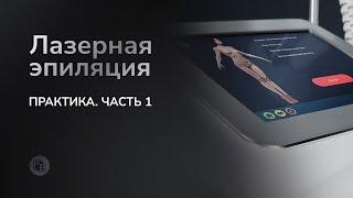 Практика. Часть 1.