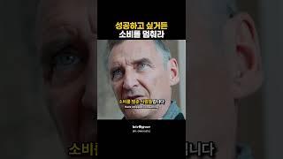 성공하고 싶거든 소비를 멈춰라.