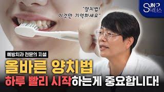 치과의사가 알려주는 올바른 양치법 | 하루라도 빨리 시작하는게 중요합니다.!(서울대 출신 예방치과 전문의 배광학 원장)