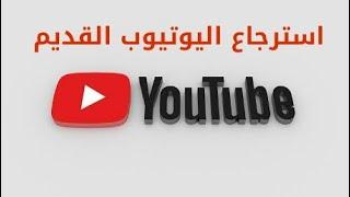 استرجاع اليوتيوب القديم