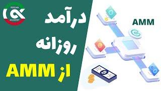 درآمد دلاری روزانه | AMM کوینکس