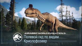 Полевой гид по видам | Криолофозавр | Jurassic World Evolution 2