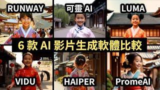 【6 款 AI 影片生成軟體大評比】RUNWAY、可靈、LUMA、VIDU、HAIPER、PromeAI，誰才是最強 AI 影片生成器？