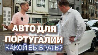 Авто для Португалии. Какой авто нужен вам?! Отзывы клиентов.