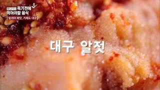 밥도둑 대구 알 젓! [황교익의 죽기 전에 꼭 먹어야 할 음식 101] 5회 20160107