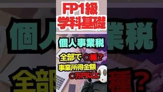 FP1級学科基礎 6章 個人住民税と個人事業税 法定業種 事業所得金額 確定申告 #shorts #ファイナンシャルプランナー #投資 #勉強 #資産運用 #資産形成