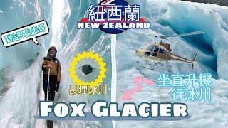 【紐西蘭 • 福克斯冰川Fox Glacier】坐直升機冰川徒步行 • 手機掉進冰川裡｜遊周邊Lake Matheson天空之鏡【艾雲遊世界】旅行Vlog