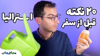 قبل از سفر و مهاجرت به استرالیا این بیست نکته رو باید بدونی