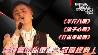 中年好聲音2：譚輝智Fight For You演唱會｜ 譚輝智帶你重溫許冠傑經典！｜譚輝智｜音樂節目｜中年好聲音2