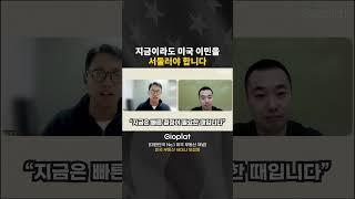 앞으로 미국 이민은 더 어려워질 겁니다 #미국이민 #미국영주권 #미국부동산 #미국집