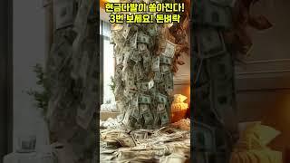 3번 보세요. 돈벼락 맞습니다 #재물복 #금전운 #금전운상승 #rich #lucky #money