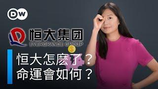 恒大財困有解嗎？等待它的會是怎樣的命運？|DW一看你就懂！