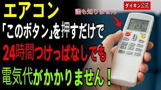 エアコン、このボタンを押すだけ！24時間つけっぱなしでも電気代の爆弾、もう怖くない！