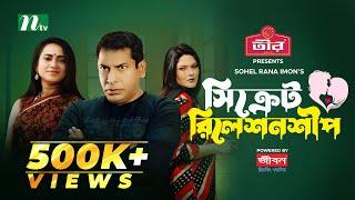 Secret Relationship | Mosharraf Karim | Jui | Sadia Tanjin | সিক্রেট রিলেশনশীপ | New Eid Natok 2024