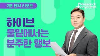 [리서치 하이라이트] 하이브, 물밑에서는 분주한 행보