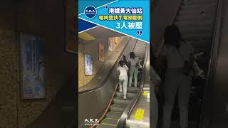 港鐵黃大仙站輪椅墮扶手電梯翻側3人被壓|#紀元香港 #EpochNewsHK