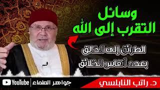 وسائل التقرب الى الله | الدكتور محمد راتب النابلسي