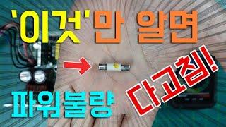 이것만 알면 고장난 파워보드 다 고침 (낚시아님 ㅋㅋ) 휴즈 끊어진경우