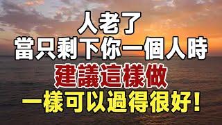 佛禪：人老了，當只剩下你一個人時，建議這樣做，一樣可以過得很好！ #佛禪 #中老年心語 #晚年生活 #深夜讀書 #養生