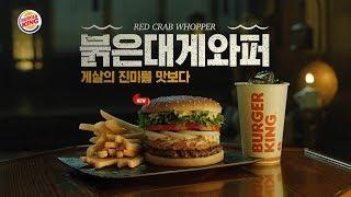 [버거킹] 붉은대게와퍼 TV CF 30” (BURGER KING Korea Red Crab WHOPPER® TVC 30”)