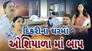 દિકરી નાં ઘરમાં ઓશિયાળા માં બાપ I Dikri Na Ghar Ma Oshiyala Maa Baap  Gujarati Film .gujarati natak