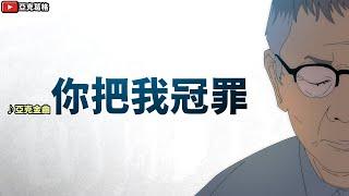【你把我冠罪】台灣人是否還能信賴司法？｜亞克金曲【亞克畫動畫】