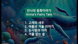 안나의 동화이야기  첫번째 모음  - 4편 | 고래와 새우 외 3편