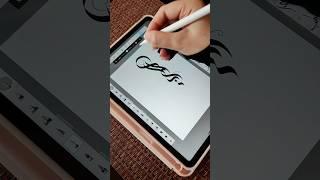 طراحی اسم آریا،کالیگرافی دیجیتالی ،طراحی اسم فارسی ،persian calligraphy ️